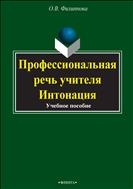 Профессиональная речь учителя. Интонация