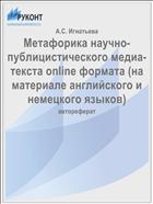 Метафорика научно-публицистического медиа-текста online формата (на материале английского и немецкого языков)