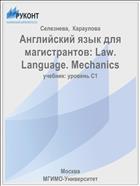 Английский язык для магистрантов: Law. Language. Mechanics