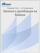 Записка о духоборцах на Кавказе