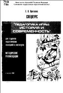 Педагогика игры: история и современность
