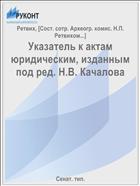 Указатель к актам юридическим, изданным под ред. Н.В. Качалова