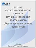 Иерархический метод анализа функционирования программного обеспечения на основе сети Петри