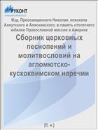 Сборник церковных песнопений и молитвословий на агломютско-кускоквимском наречии
