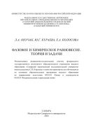 Фазовое и химическое равновесие. Теория и задачи