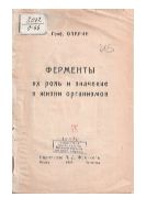 Ферменты, их роль и значение в жизни организмов 