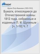 Бумаги, относящиеся до Отечественной войны 1812 года, собранные и изданные П. И. Щукиным : [ч. 1-10] Ч. 7