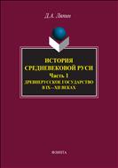 История средневековой Руси. Ч. 1. Древнерусское государство в IX–XII веках