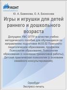 Игры и игрушки для детей раннего и дошкольного возраста