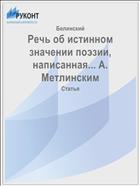 Речь об истинном значении поэзии, написанная... А. Метлинским