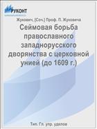 Сеймовая борьба православного западнорусского дворянства с церковной унией (до 1609 г.)