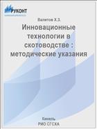 Инновационные технологии в скотоводстве : методические указания 