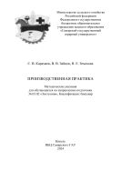 Производственная практика : методические указания 