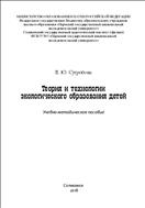 Теория и технологии экологического образования детей: учебно-методическое пособие