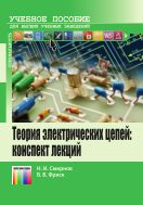 Теория электрических цепей: конспект лекций