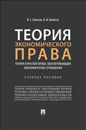 Теория экономического права: теория отраслей права, обеспечивающих экономические отношения