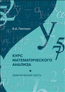 Курс математического анализа (практическая часть)