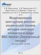 Моделирование конструкций ракетно-космической техники методом конечных элементов в среде MSC.Nastran [Электронный ресурс] 