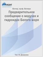 Предварительное сообщение о медузах и гидроидах Белого моря