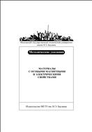 Материалы с особыми магнитными и электрическими свойствами