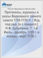 Протоколы, журналы и указы Верховного тайного совета 1726-1730 гг. / Изд. под ред. [и с предисл.] Н.Ф. Дубровина. Т. 1-8 Июль - декабрь 1729 г. и январь - март 1730 г.