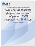 Журналы Орловского губернского земского собрания... XXVII очередного... 1893 года