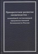 Приоритетное развитие овощеводства - важнейшей составляющей продовольственной безопасности России