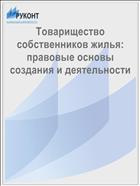 Товарищество собственников жилья: правовые основы создания и деятельности