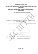 Комплекс лабораторных работ «Изучение VPN на основе комплекса ViPNet» (часть 1) для студентов, обучающихся по специальностям 210403, 210404, 210406 
