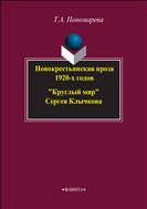 Новокрестьянская проза 1920-х годов. «Круглый мир» Сергея Клычкова
