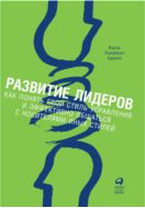 Развитие лидеров: Как понять свой стиль управления и эффективно общаться с носителями иных стилей
