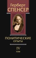 Политические сочинения в 5 т. Т. 4. Политические опыты