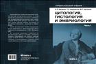 Цитология, гистология и эмбриология : Учебно-методическое пособие. Часть 1