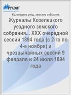 Журналы Козелецкого уездного земского собрания... XXX очередной сессии 1894 года (с 2-го по 4-е ноября) и чрезвычайных сессий 9 февраля и 24 июля 1894 года