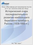 Исторический очерк последовательного развития наибольшего берегового калибра в России. (1838-1888 гг.)