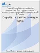 Борьба за эволюционную идею