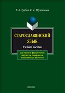Старославянский язык 