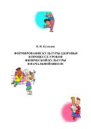 Формирование культуры здоровья в процессе уроков физической культуры в начальной школе. В 2 ч. Ч. I