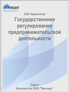 Государственное регулирование предпринимательской деятельности 