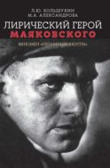 Лирический герой Маяковского: феномен «незавершенности»