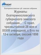 Журналы Екатеринославского губернского земского собрания... : С прил. чрезвычайной 28 мая и XXXIII очередной, с 5-го по 12-е октября, сессий 1898 года