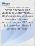 Отчет Новосильской уездной земской управы... Новосильскому уездному земскому собранию... августа 1-го дня 1867 года, [с 1 сентября 1866 по 1 августа 1867 года]