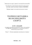 Теория и методика велосипедного спорта. Раздел 7. «Основы тренировки велосипедиста-гонщика»