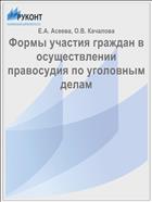 Формы участия граждан в осуществлении правосудия по уголовным делам