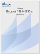 Письма 1881–1895 гг.