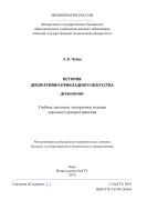 История декоративно-прикладного искусства. Древний мир