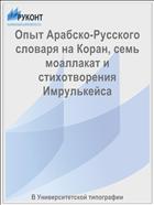 Опыт Арабско-Русского словаря на Коран, семь моаллакат и стихотворения Имрулькейса