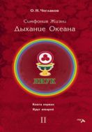 Симфония Жизни. Дыхание Океана. Книга первая. Круг второй