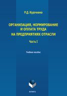 Организация, нормирование и оплата труда на предприятиях отрасли. Ч. I