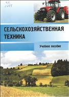Сельскохозяйственная техника